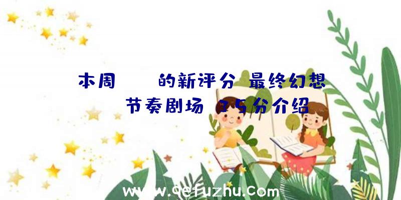 本周FAMI的新评分《最终幻想》